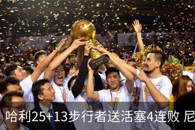 哈利25+13步行者送活塞4连败 尼克斯力克76人