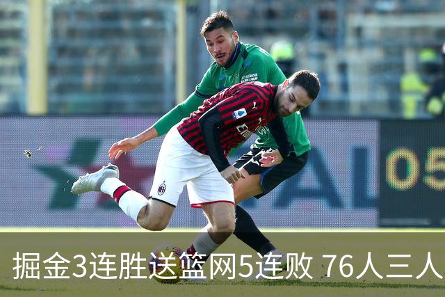 掘金3连胜送篮网5连败 76人三人30+力克猛龙