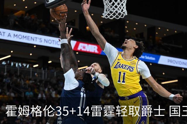 霍姆格伦35+14雷霆轻取爵士 国王送猛龙8连败
