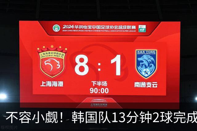 不容小觑！韩国队13分钟2球完成逆转 世界杯三连胜欧洲球队