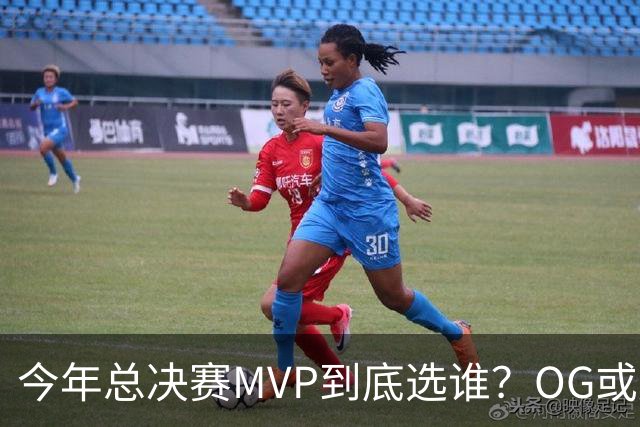 今年总决赛MVP到底选谁？OG或复制小卡逆袭剧本
