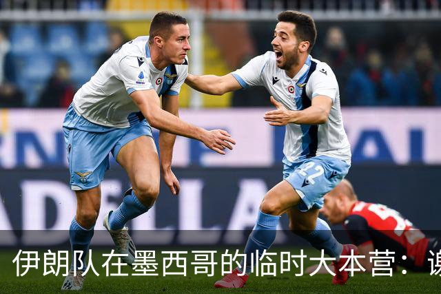 伊朗队在墨西哥的临时大本营：谢绝访客、绝对保密，蒙面安保人员持机关枪巡逻