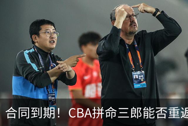 合同到期！CBA拼命三郎能否重返广东？期待辅佐徐杰、胡明轩