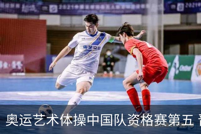 奥运艺术体操中国队资格赛第五 晋级集体全能决赛