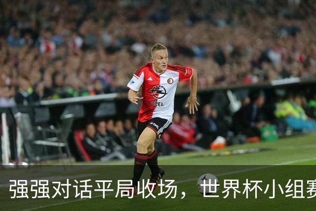 强强对话平局收场，世界杯小组赛巴西队1比1战平摩洛哥