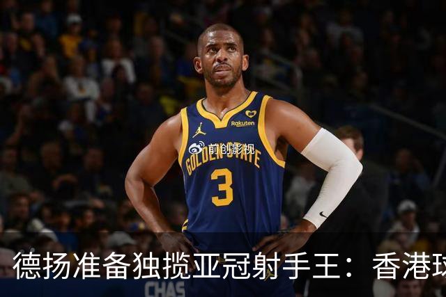 德扬准备独揽亚冠射手王：香港球会亚冠不当陪跑