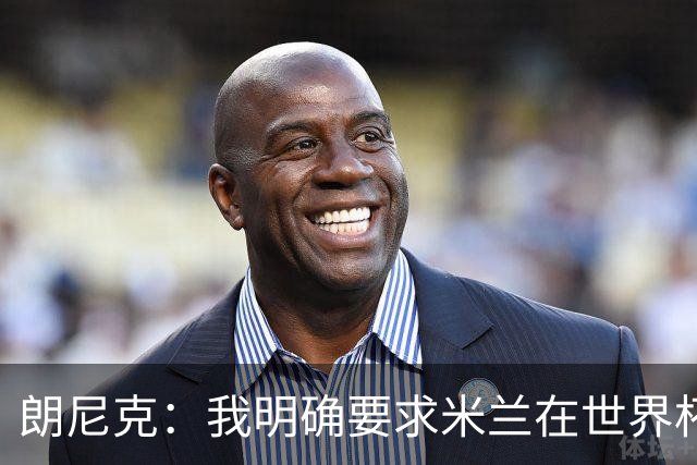 朗尼克：我明确要求米兰在世界杯前解决未来，但他们没做到