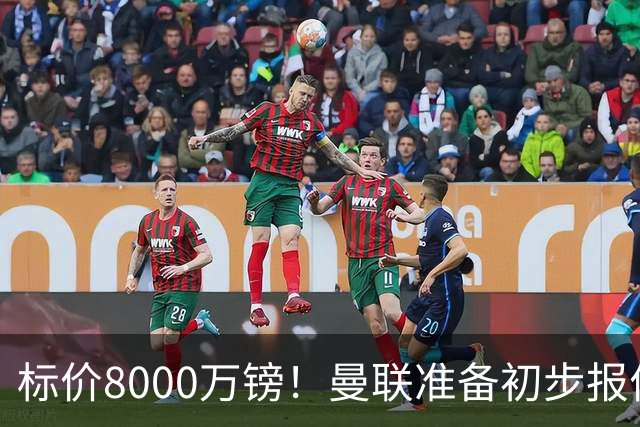 标价8000万镑！曼联准备初步报价M费 西汉姆不会降价出售