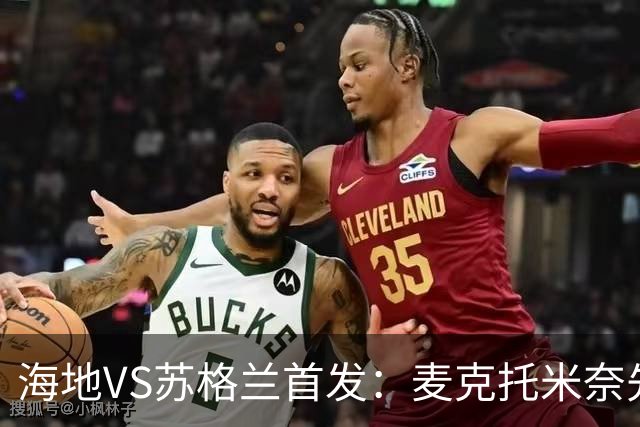 海地VS苏格兰首发：麦克托米奈先发 罗伯逊麦金出战