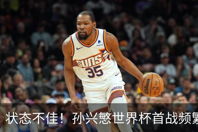 状态不佳！孙兴慜世界杯首战频繁失良机 韩媒：令人失望！