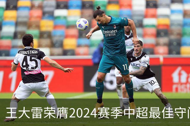 王大雷荣膺2024赛季中超最佳守门员
