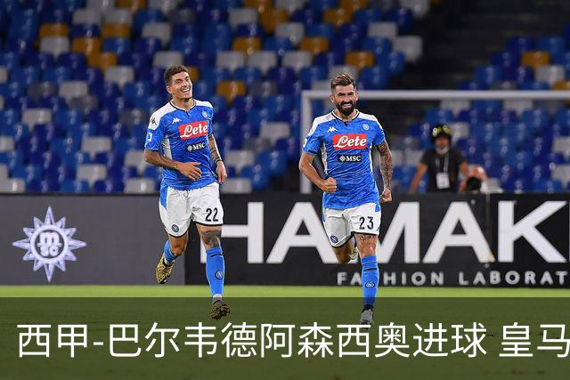 西甲-巴尔韦德阿森西奥进球 皇马2-0奥萨苏纳