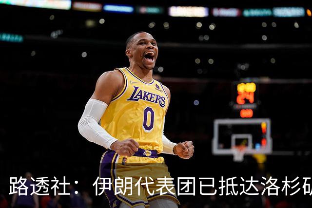 路透社：伊朗代表团已抵达洛杉矶，准备参加对阵新西兰的比赛