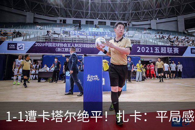 1-1遭卡塔尔绝平！扎卡：平局感觉像输球 拿天气炎热当借口没意思
