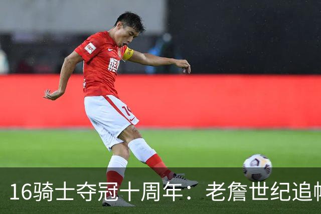 16骑士夺冠十周年：老詹世纪追帽&欧文三分 此生难忘的经典总决赛