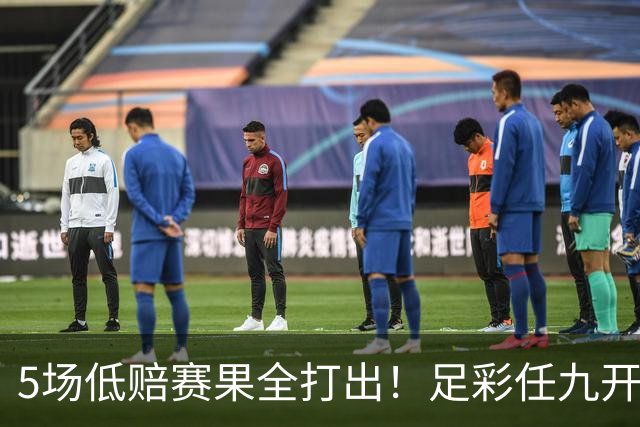 5场低赔赛果全打出！足彩任九开22187注561元